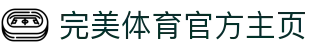完美体育-完美体育官网-WANMEISPORTS官方投注平台